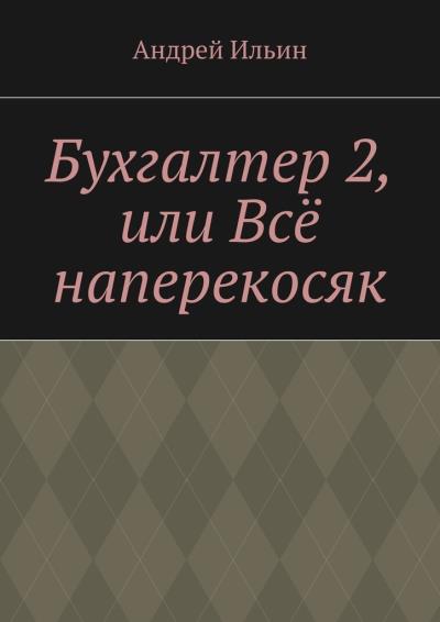 Книга Бухгалтер 2, или Всё наперекосяк (Андрей Ильин)